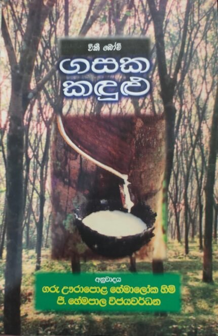 ගසක කදුලු / gasaka kadulu