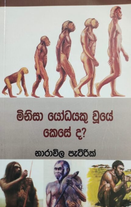 මිනිසා යෝධයකු වුයේ කෙසේද ? / minisa yodayeku wuye keseda?