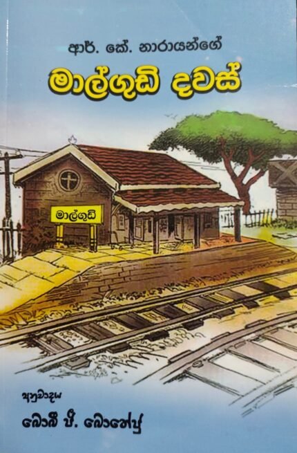 මාල්ගුඩි දවස් /malgudi dawas