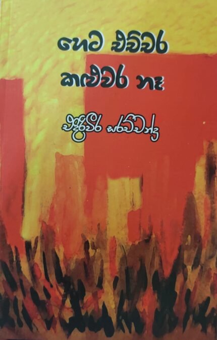හෙට එච්චර කලුවර නෑ / heta echchara kaluwara na