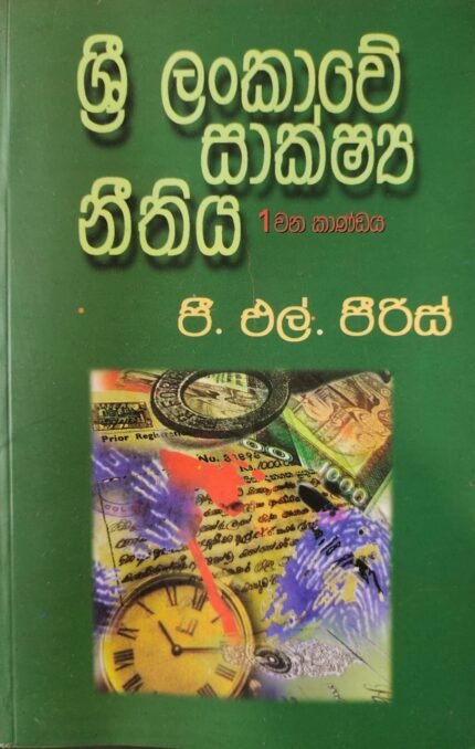 ශ්‍රි ලංකාවේ සාක්ෂ්‍ය නීතිය 1 / sri lankawe sakshya neethiya 1