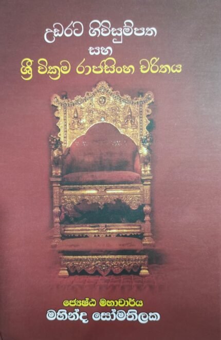 උඩරට ගිවිසුම්පත සහ ශ්‍රී වික්‍රම රාජසිංහ චරිතය / udarata giwisumpatha saha sri wickrama rajasinghe charithaya