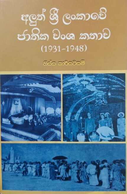 අලුත් ශ්‍රී ලංකාවේ ජාතික වංශ කතාව / aluth sri lankawe jathika wansha katha