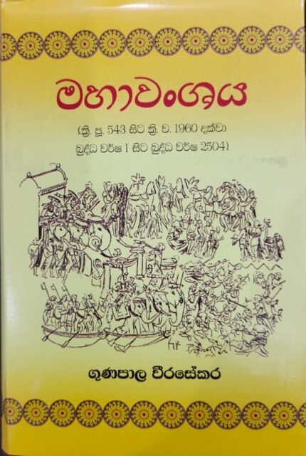 මහාවංශය / mahawanshaya