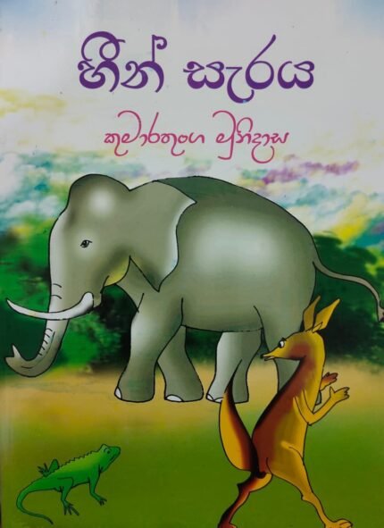 හීන සැරය/ heen saraya