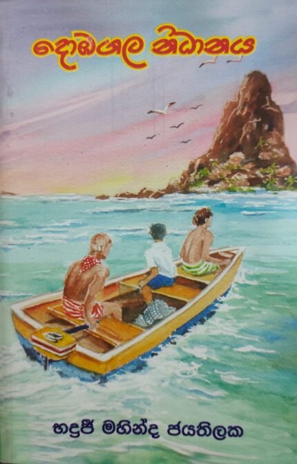දොඹගල නිධානය / dobagala nidanaya