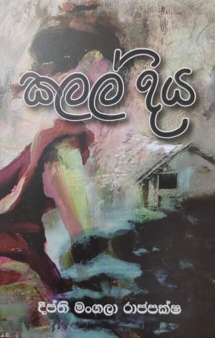 කලල්දිය / kalaldiya