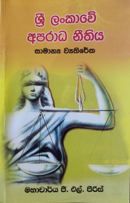 ශ්‍රී ලංකාවේ අපරාධ නීතිය(සාමාන්‍ය ව්‍යතිරේක)
