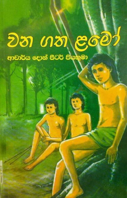 වන ගත් ළමෝ/ wana gath lamo