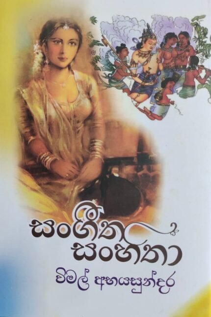 සංගීත සංහිතා / sagetha sanhitha