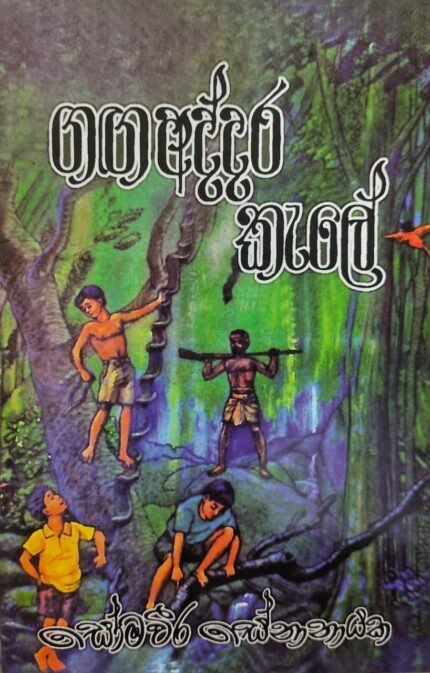 ගගඅද්දර කැලේ / gagaaddara kale