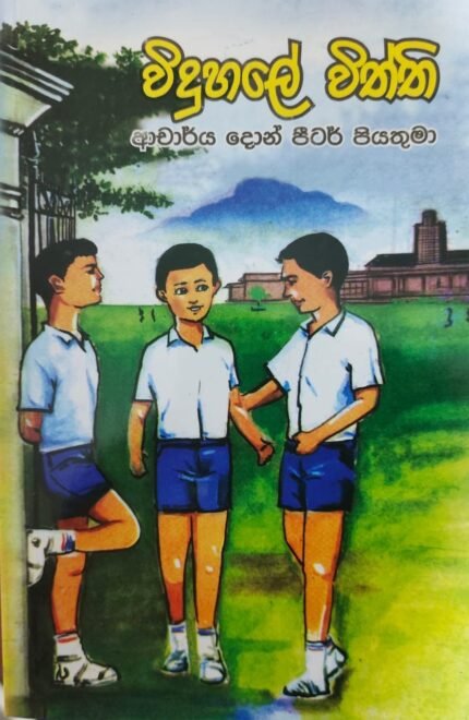 විදුහලේ විත්ති/ viduhale viththi