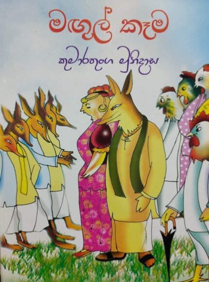 මගුල් කෑම /magul kama