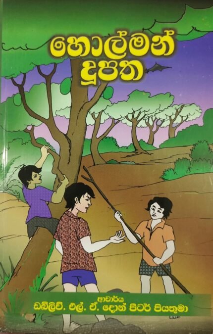 හොල්මන් දූපත / holman dupatha