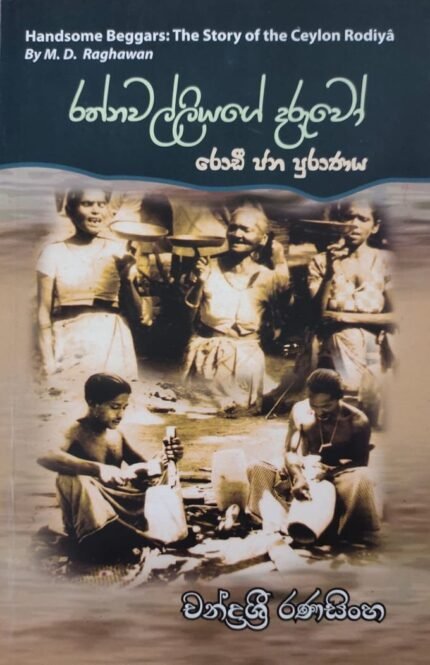 රත්නවල්ලියගේ දරුවෝ / rathnawalliye daruwo