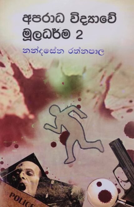 අපරාධ විද්‍යාවේ මූලධර්ම 2 / aparada vidyawe muladarma 2