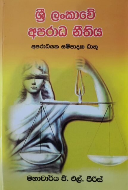 ශ්‍රී ලංකාවේ අපරාධ නීතිය(අපරාධයක සම්පාදක ධාතු) / sri lankawe aparada neethiya