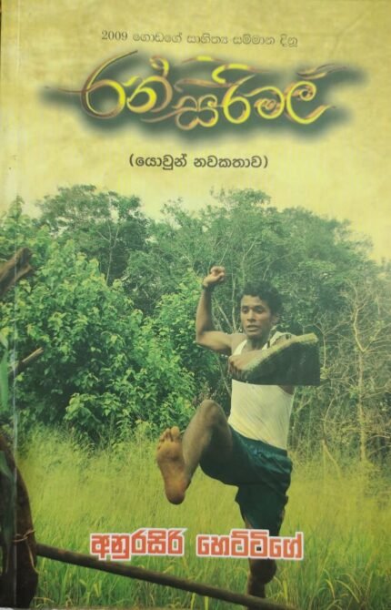 රන්සිරිමල් / ransirimal