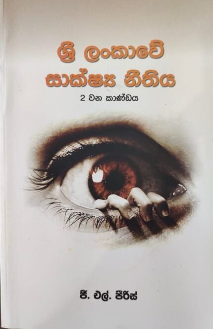 ශ්‍රී ලංකාවේ සාක්ෂ්‍ය නීතිය 2/ sri lamkawe sakshya neethiya 2