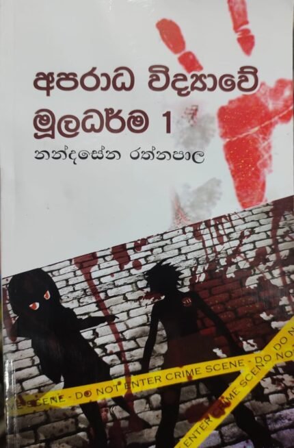 අපරාධ විද්‍යාවේ මූලධර්ම 1 / aparada vidyawe muladarma 1