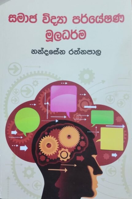 සමාජ විද්‍යා පර්යේෂණ මූලධර්ම / samaja vidya paryeshana muladarma