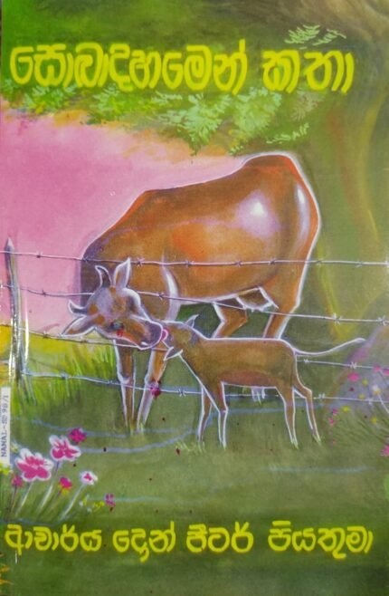 සොබාදහමෙන් කතා / sobadahamen katha