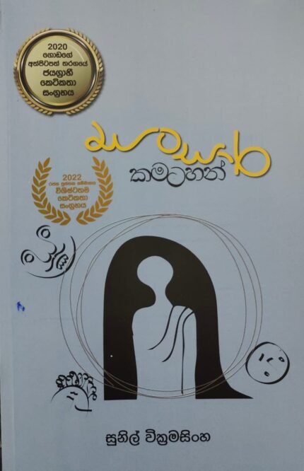 සංසාර කමටහන් / sansara kamatahan