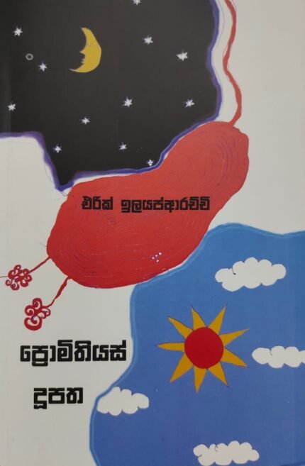 ප්‍රොමිතියස් දූපත / promithiyas dupatha
