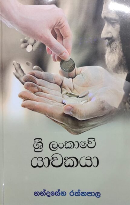 ශ්‍රී ලංකාවේ යාචකයා / sri lankawe yachakaya