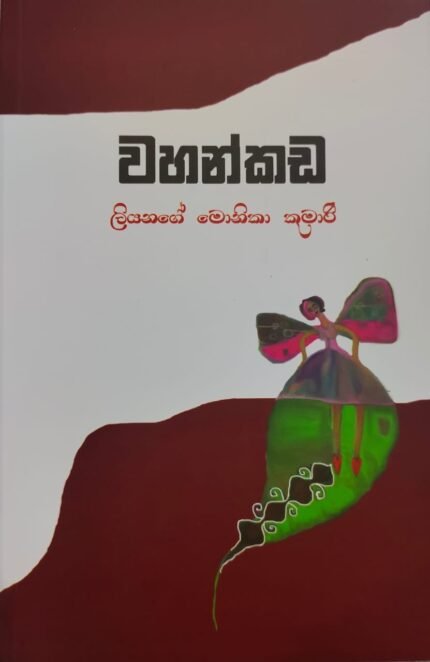 වහන්කඩ / wahankada