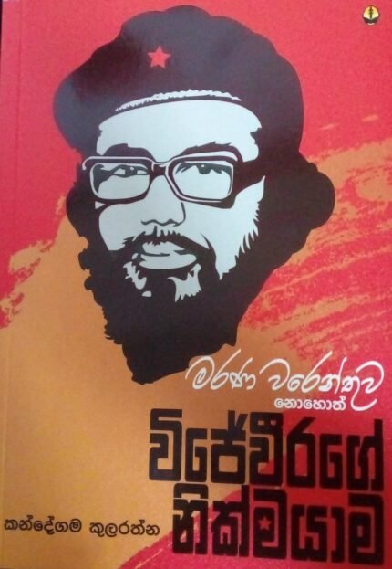 විජේවීරගේ නික්මයාම / wijeweerage nikmayama