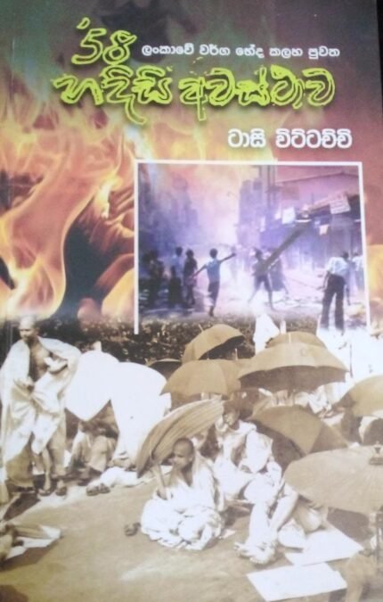 58 හදිසි අවස්ථාව / 58 hadisi awasthawa