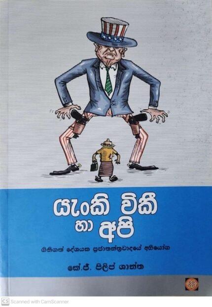 yanki wiki haa api | යැංකි විකී හා අපි