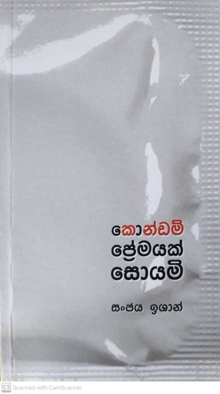 condom premayak soyami | කොන්ඩම් ප්‍රේමයක් සොයමි