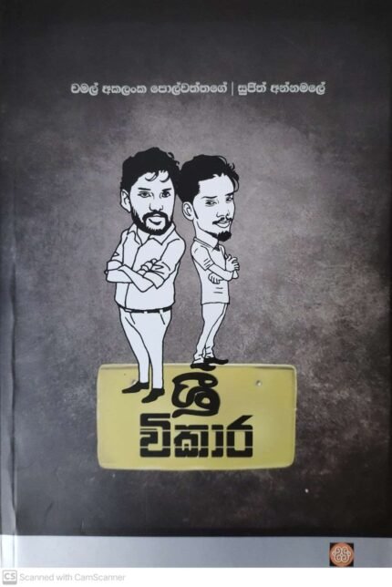 Shree Wikara | ශ්රී විකාර