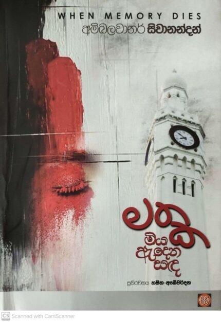 Mathaka miya adena sada | මතක මිය ඇදෙන සද