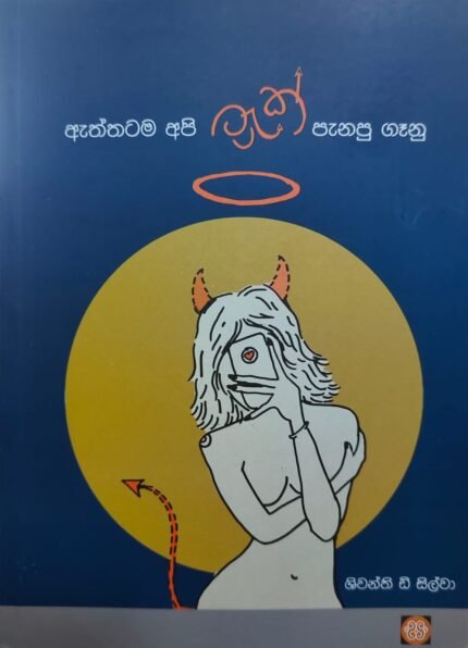 Aththatama api track panapu ganu | ඇත්තටම අපි Track පැනපු ගෑනු