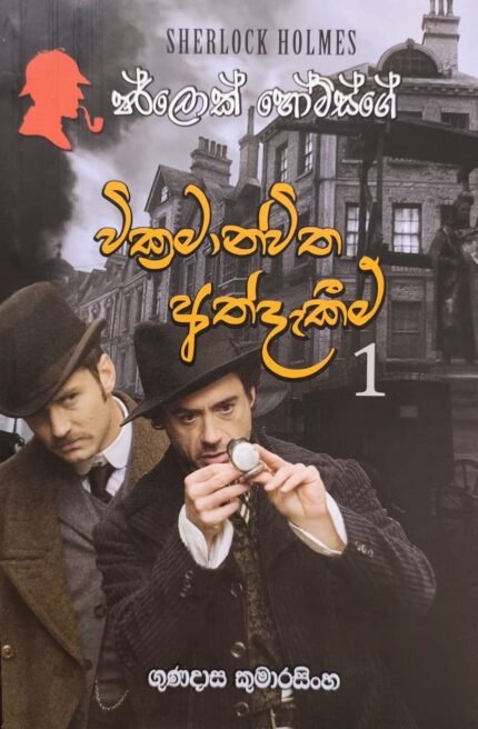 Sherlock Holmes Wikramanwitha Athdakeem | වික්‍රමාන්විත අත්දැකීම්