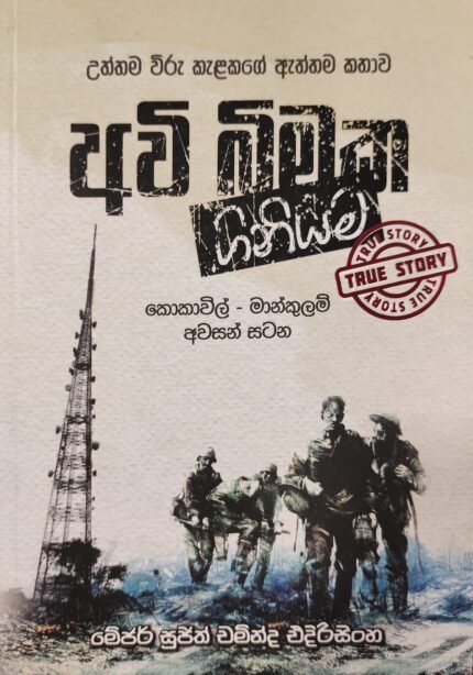Awi Bimaka Giniyama | අවි බිමක ගිනියම