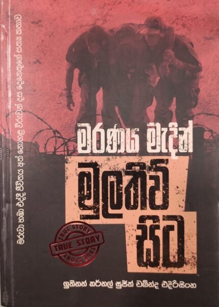 Maranaya Madin Mulathivu Sita | මරණය මැදින් මුලතිවු සිට