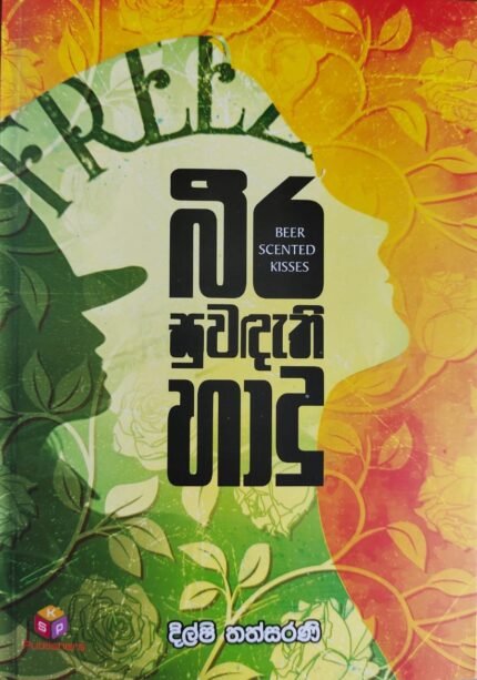 beera suwandethi hadu / බීර සුවදැති හාදු