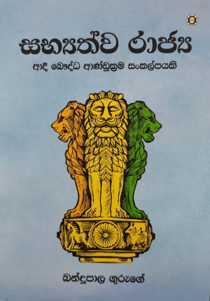Sabhyathwa Rajya | සභ්‍යත්ව රාජ්‍ය
