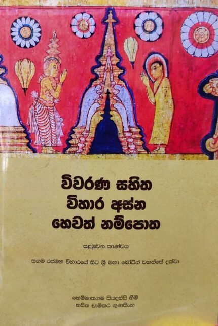 Wiwarana sahitha Wihara Asna hewath Nampotha | විවරණ සහිත විහාර අස්න හෙවත් නම්පොත