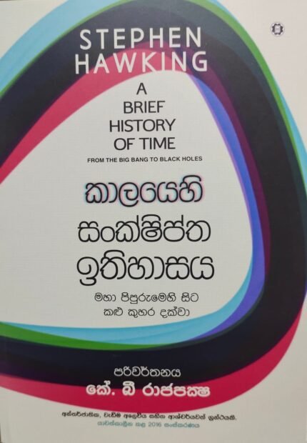 කාලයෙහි සංක්ෂිප්ත ඉතිහාසය | Kaalayehi Sankshiptha Ithihasaya | A Brief History Of Time Sinhala Translation