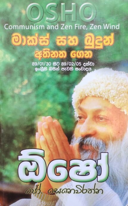 Osho : Marks Saha Budun Athinatha Gena | ඕෂෝ : මාක්ස් සහ බුදුන් අතිනත ගෙන