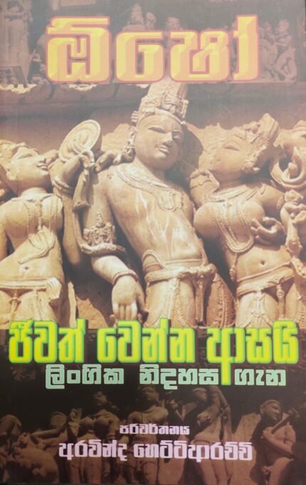 Osho Jeewath wenna Asayi | ඕෂෝ : ජීවත් වෙන්න ආසයි