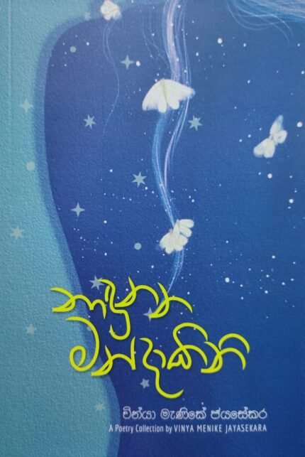 Nadunana Mandakini | නාදුනන මන්දාකිනි