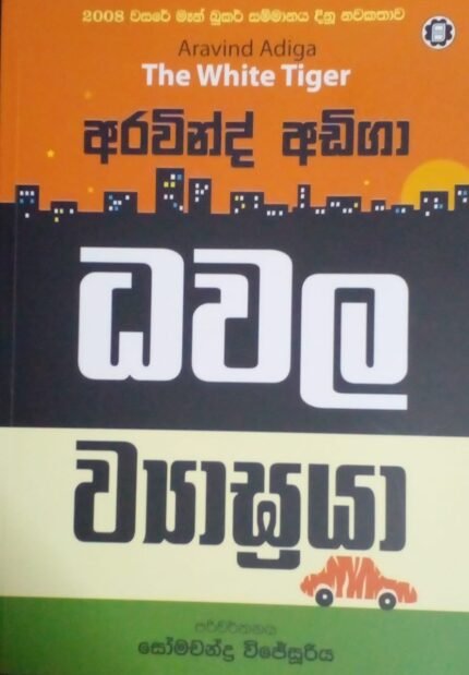 Dhawala viyagraya|ධවල ව්‍යාඝ්‍රයා