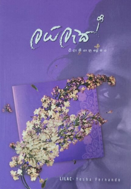 ලයිලැක් | Lailac | Lilac