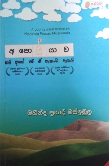 Apoiyawa | අපොයියාව